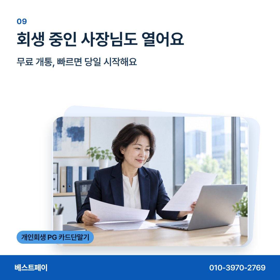 개인회생 PG 카드단말기 회생 중인 사장님도 열어요 — 다시 문 여는 날까지 필요한 이야기를 담았습니다