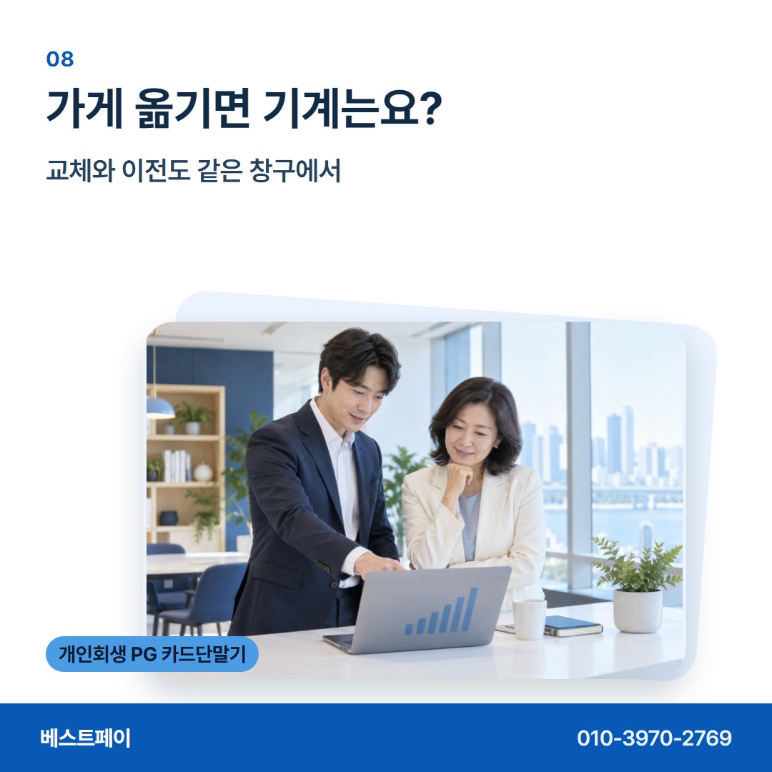 개인회생 PG 카드단말기 가게 옮기면 기계는요? — 다시 문 여는 날까지 필요한 이야기를 담았습니다