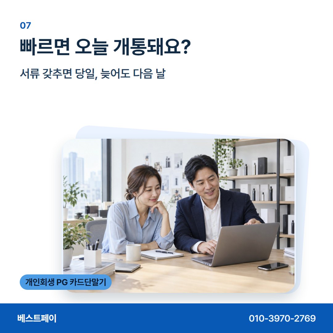 개인회생 PG 카드단말기 빠르면 오늘 개통돼요? — 다시 문 여는 날까지 필요한 이야기를 담았습니다