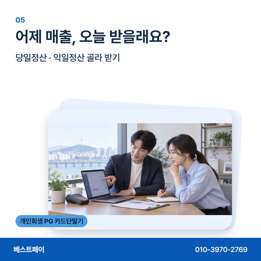 개인회생 PG 카드단말기 어제 매출, 오늘 받을래요? — 다시 문 여는 날까지 필요한 이야기를 담았습니다