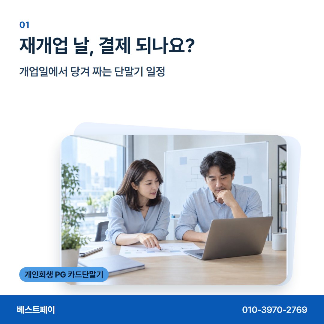 개인회생 PG 카드단말기 재개업 날, 결제 되나요? — 다시 문 여는 날까지 필요한 이야기를 담았습니다