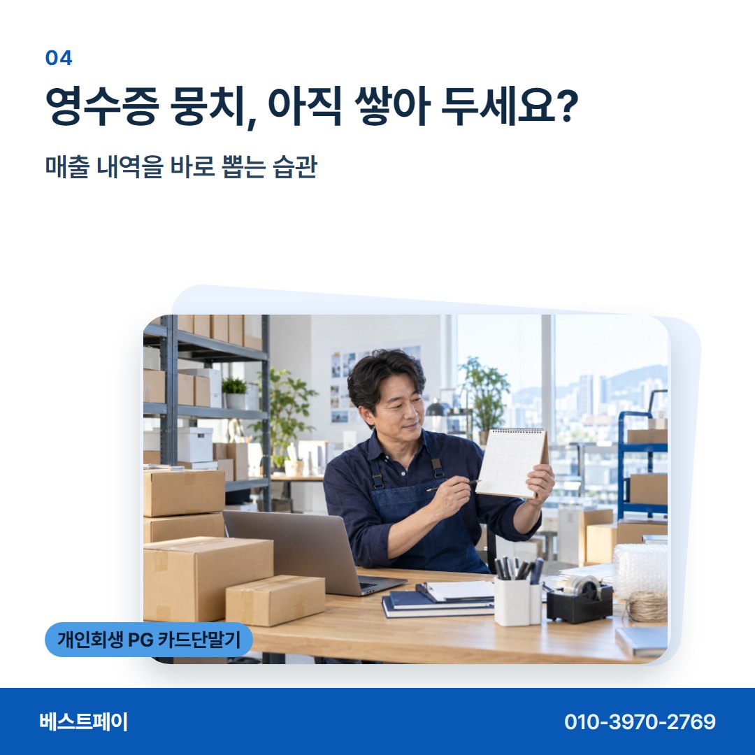 개인회생 PG 카드단말기 영수증 뭉치, 아직 쌓아 두세요? — 다시 문 여는 날까지 필요한 이야기를 담았습니다