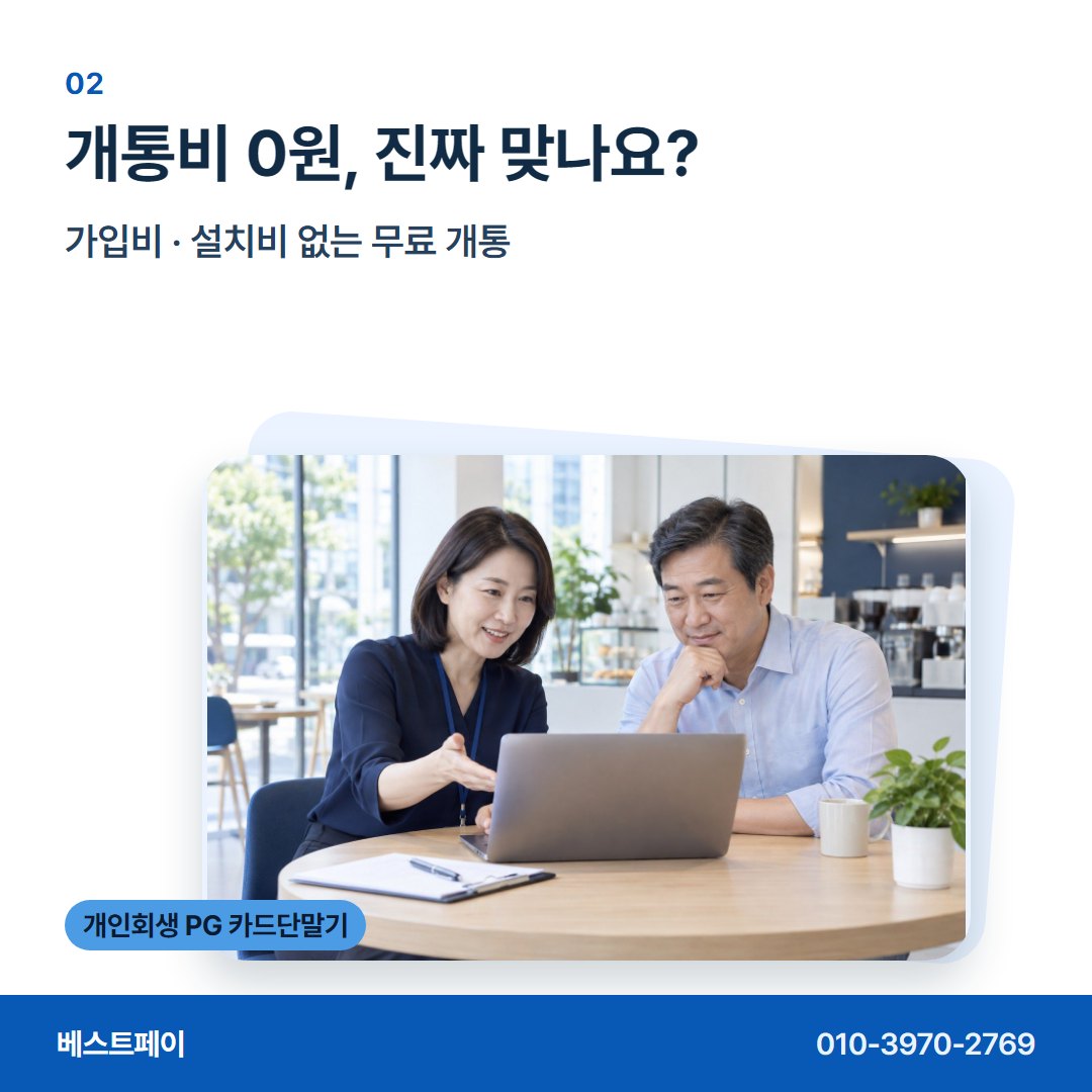 개인회생 PG 카드단말기 개통비 0원, 진짜 맞나요? — 다시 문 여는 날까지 필요한 이야기를 담았습니다
